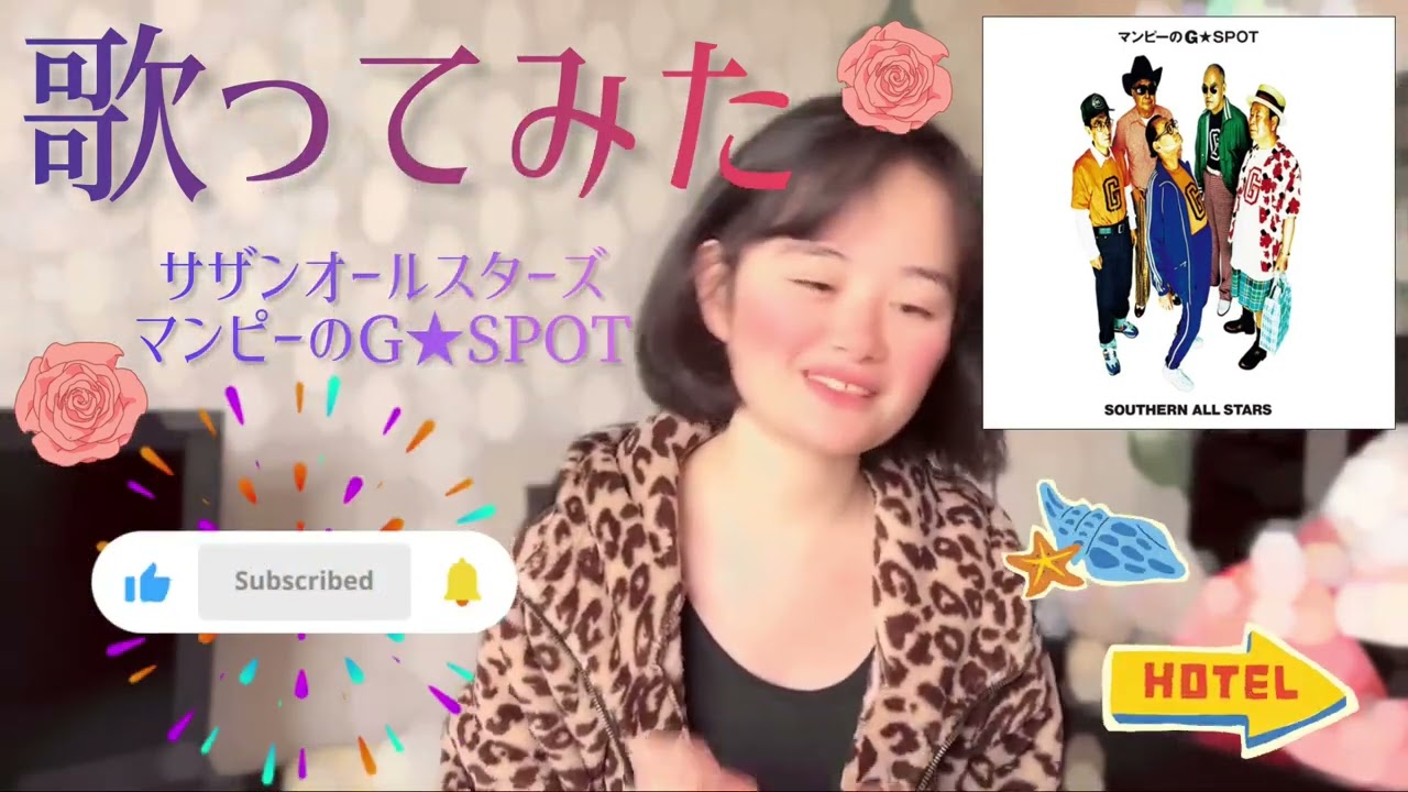 【歌ってみた】サザンオールスターズ／マンピーのG☆SPOT🤣🪭🤣🪭