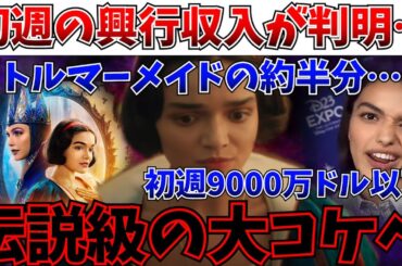 【速報】ガチで完全終了…白雪姫が予想を大幅に下回る歴代最悪レベルの大コケを記録してしまう…【白雪姫/マーベルズ/ディズニー/レイチェルゼグラー】