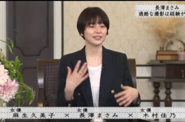 『ボクらの時代』『麻生久美子×長澤まさみ×木村佳乃』長澤まさみ 過激な映画を撮った経験はありません。