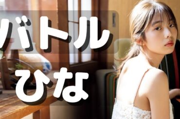 Kikuchi Hina Action👊👧🏻🆚「バナナマン日村 / Bed Mild wild」※Notグラビア