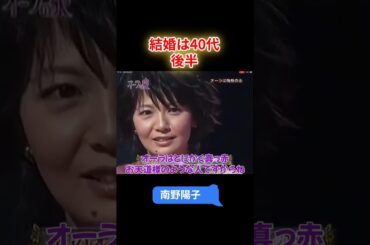 【オーラの泉】南野陽子　結婚は40代後半#オーラの泉 #美輪明宏 #江原 #スピリチャル #霊界 #霊感 #前世 #守護霊 #除霊