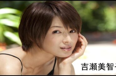吉瀬美智子 美女 美人シリーズ