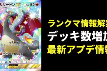 【ポケポケ】最新アプデ情報！ランクマ情報解禁！遂にデッキ作成数増加…など！【ポケカ/Pokémon Trading Card Game Pocket】