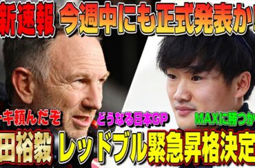 【最新速報】もう決定かも！角田裕毅がレッドブル緊急昇格確定か！ローソン降格でF1日本GPは歴史的一戦になる件について話します！