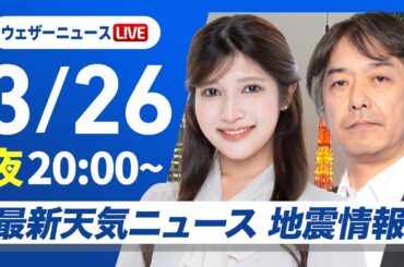 【ライブ】最新天気ニュース・地震情報  2025年3月26日(水)／山林火災 強風による延焼注意〈ウェザーニュースLiVEムーン・岡本結子／宇野沢達也〉