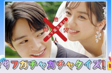 【特別企画】『五十嵐夫妻は偽装他人』の出演者がガチャガチャクイズに挑戦（後編）｜ドラマはU-NEXTで独占先行配信中！