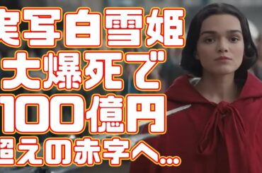 【-100億円の女】実写版白雪姫、世界的に大爆死...評価も実写ドラゴンボール以下になり、赤字想定額は100億円以上に【興行収入】