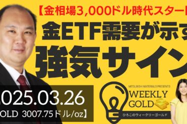 【金相場3,000ドル時代スタート】金ETF需要が示す強気サイン（マーケットエッジ代表 小菅努さん） [ウィークリーゴールド]
