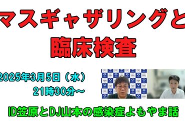 マスギャザリングと臨床検査