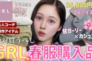 【🩷大量購入品🌸】GRLの春服が可愛すぎるぞ〜‼️【骨格ストレート】