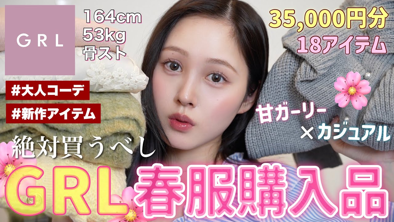 【🩷大量購入品🌸】GRLの春服が可愛すぎるぞ〜‼️【骨格ストレート】 【🩷大量購入品🌸】GRLの春服が可愛すぎるぞ〜‼️【骨格ストレート】