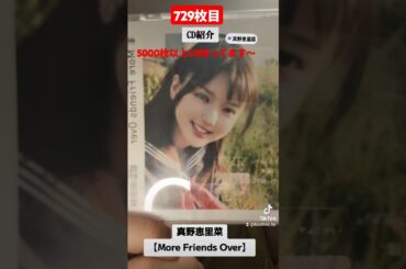 CD大好き芸人729-真野恵里菜さん編⑨-