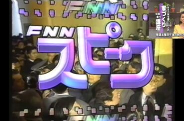 FNNスピークのOHKでのOP提供テロップ部分＋挨拶直前まで(1996.3.5)＋OHK家づくり短期集中講座のCM