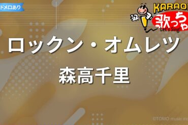 【カラオケ】ロックン・オムレツ/森高千里