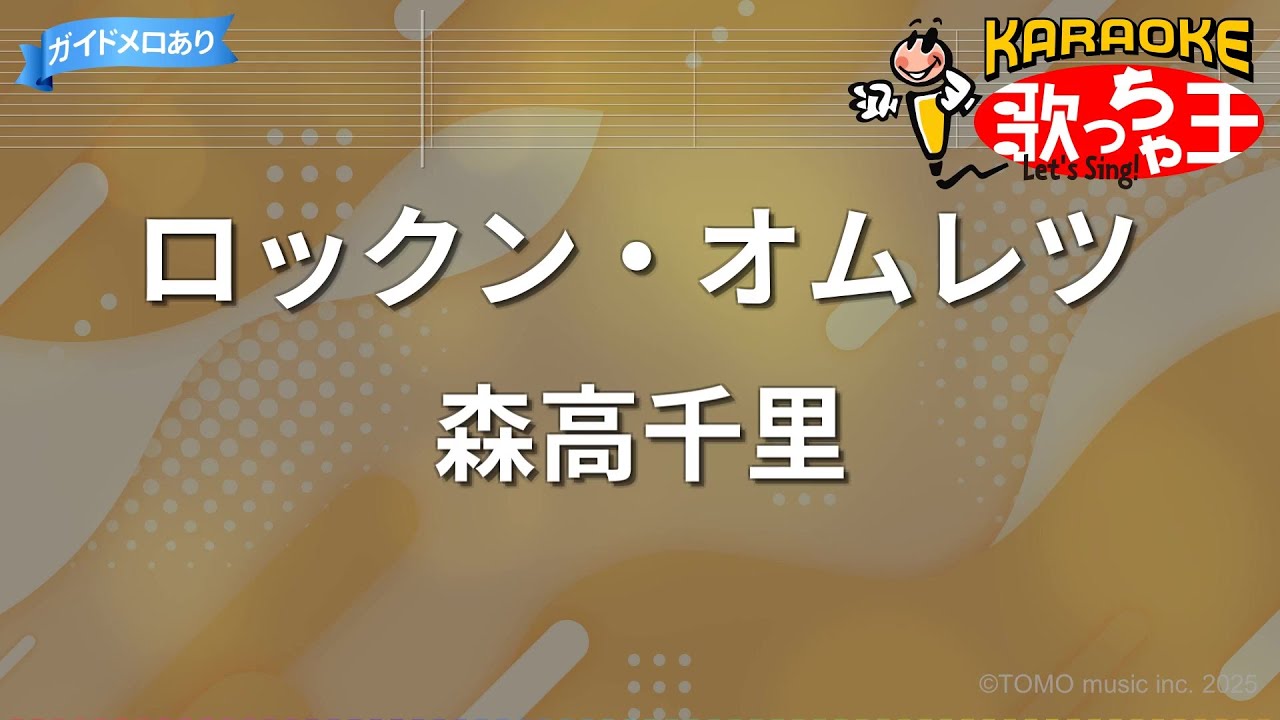 【カラオケ】ロックン・オムレツ/森高千里 【カラオケ】ロックン・オムレツ/森高千里