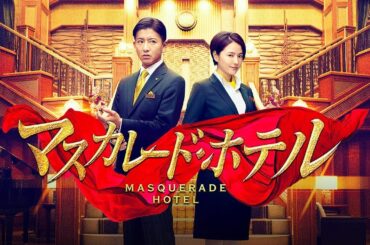 【時代劇映画】🅷🅾🆃 映画『マスカレード・ホテル』🌸🌸🌸 Masquerade Hotel movie Full Sd
