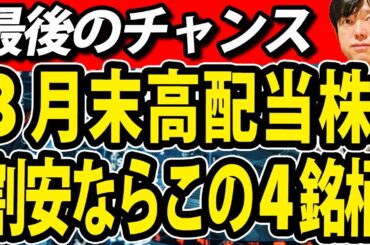 ３月末高配当株、今年はこの４銘柄