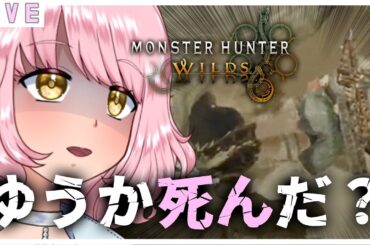 参加型【モンハンワイルズ】ﾀﾋらないように優香を守ってね🌷