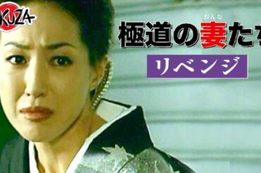 「ヤクザ映画」極道の妻たち･リベンジ✔️📀📽️サスペンスドラマ最新2025 FULL HD