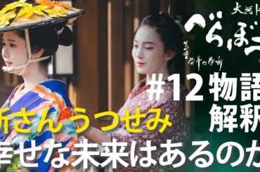 ＜「べらぼう」第12話 物語の解釈解説＞ 小田新之助×うつせみ、幸せな未来なんてあるのだろうか＜俄(にわか)なる『明月余情』＞