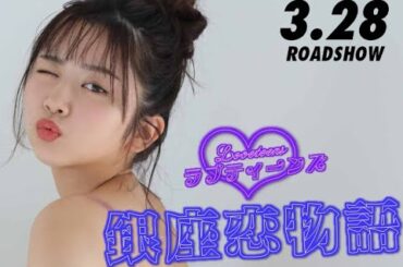 ラブティーンズ: 銀座恋物語 | 3月28日劇場公開