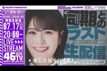 清宮レイさん 最後の配信を見ての感想！#乃木坂46 #清宮レイ