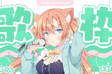 【KARAOKE/歌枠】鼻づまり寝不足空腹コンボ！！  #早乙女乙葉 #VTuber #初見さん大歓迎