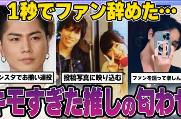 【有益2ch】1秒でファン辞めた…キモすぎた推しの匂わせ【ガルちゃん芸能人】