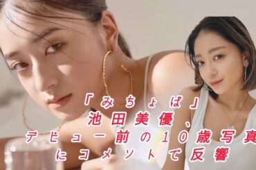 “みちょぱ”池田美優、デビュー前の10歳写真に「ギャルじゃない…」「めっちゃ可愛い、美少女！！」と反響@TokyoTrendz