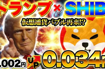 【仮想通貨最新情報】【警告】仮想通貨の次のバブルはここから始まる！？ トランプ陣営×Crypto comがETP構想を発表！SHIBは17倍へ？今動かないと乗り遅れる（BTC、SHIB）