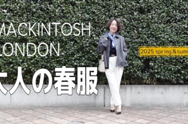 【2025大人春服】マッキントッシュロンドン新作！50代スタイリストが選ぶ、春のおすすめアイテムを紹介します！