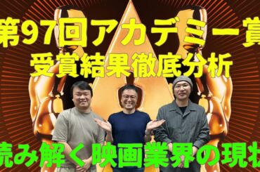 アカデミー賞2025受賞結果を語る！！最多5冠に輝いた『ANORA アノーラ』、『エミリア・ペレス』のスキャンダルと反応、2025年公開予定の大作映画…＃活弁シネマ倶楽部#383
