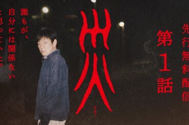 【第１話 無料配信】連続ドラマW「災」香川照之 主演【WOWOW】