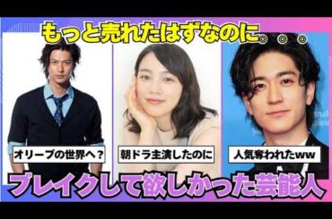 【ガルちゃん芸能】もっとブレイクして欲しかった芸能人まとめ