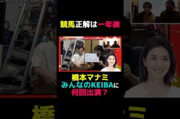 【競馬正解は一年後】橋本マナミみんなのKEIBAに何回出演？ #競馬 #競馬予想 #切り抜き #切り抜き動画 #クイズ #フジテレビ #ギャンブル #スポーツ