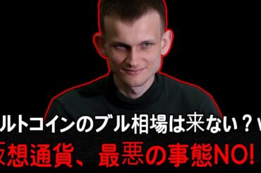 史上最悪のアルトコインシーズン