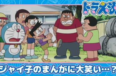 【ドラえもん】まんが家ジャイ子《公式》