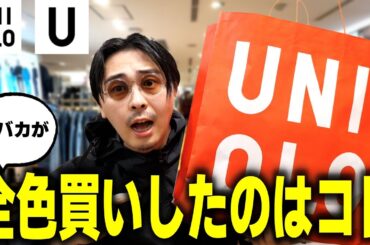 【絶対買い】Uniqlo U 25SSで即完必至！服バカが全色買いした神アイテムはコレだ！