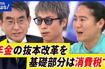 【年金制度】河野太郎が提言！もう限界？改革いつになったら…どうすべき？｜アベプラ