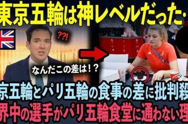 【海外の反応】「東京五輪は完璧だった…」パリ五輪の運営に世界中から批判殺到！食事の違いが決定的すぎる