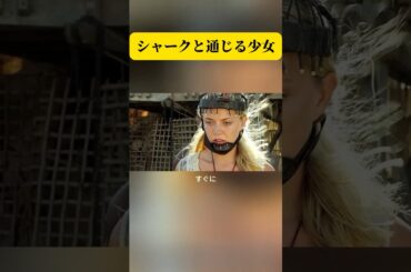 シャークと通じる少女 #映画解説