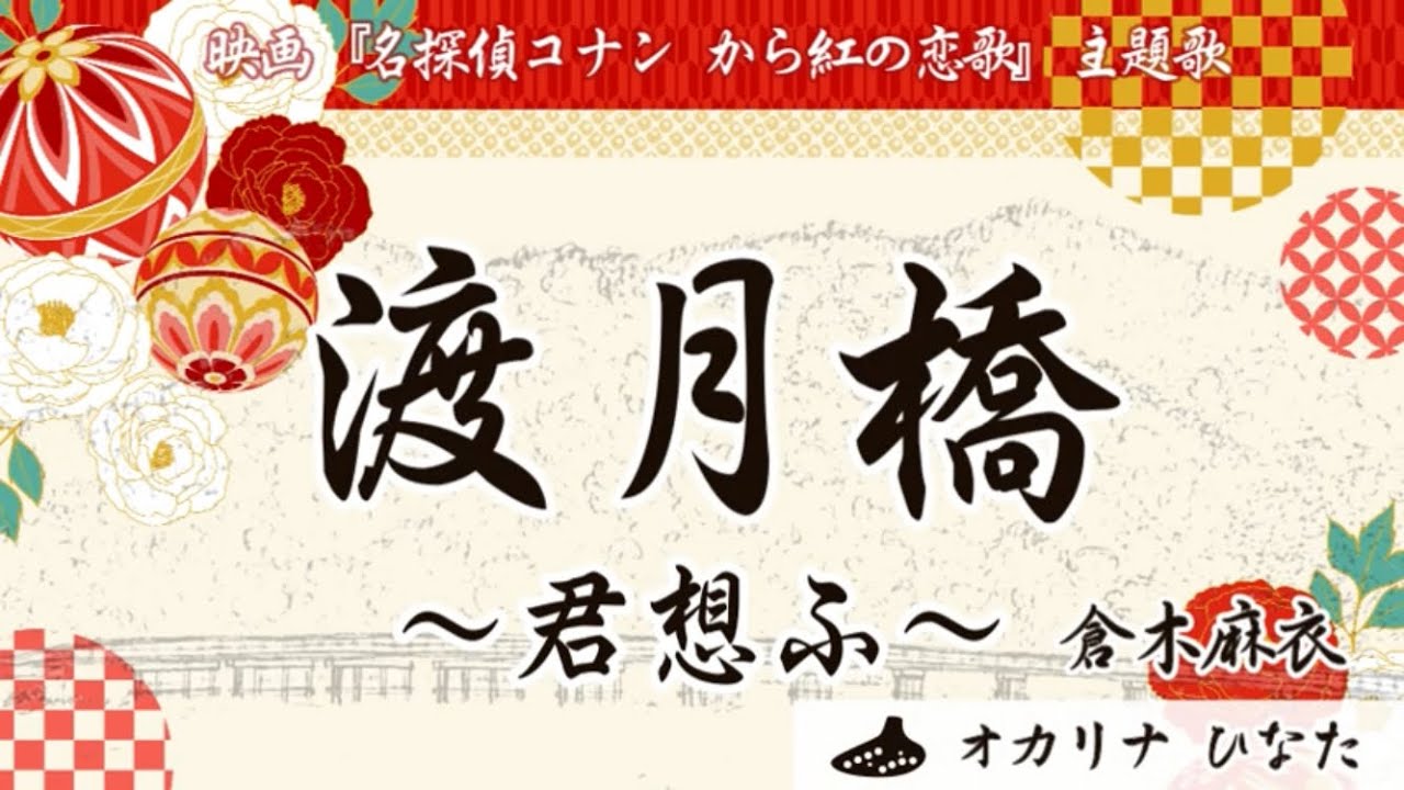 【オカリナ演奏】渡月橋～君想ふ～(倉木麻衣さん) 映画『名探偵コナン から紅の恋歌』主題歌 ♪ ひなた★OCARINA