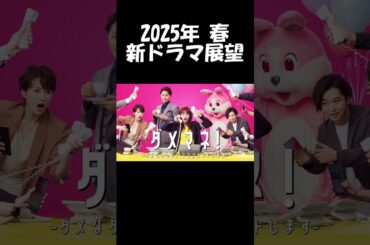 【川栄李奈×安田顕】日テレ系『ダメマネ！ ーダメなタレント、マネジメントしますー』2025年春ドラマ展望