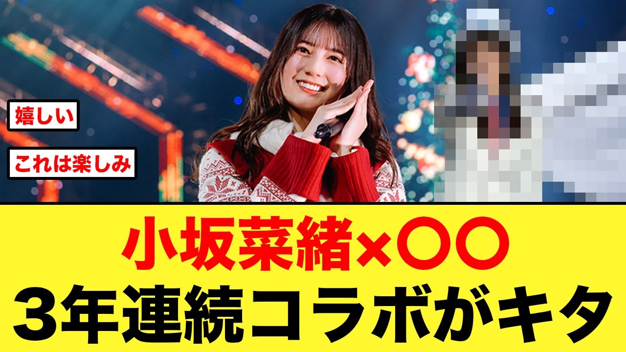 【朗報】3年連続小坂菜緒×〇〇のコラボがキタ！！【日向坂46】