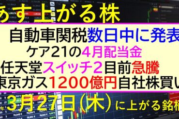 あす上がる株　2025年３月２７日（木）に上がる銘柄。東京ガス1200億円自社株買い。自動車関税数日中に。任天堂スイッチ２で急騰。ケア２１の４月配当金～最新の日本株情報。高配当株の株価やデイトレ情報～