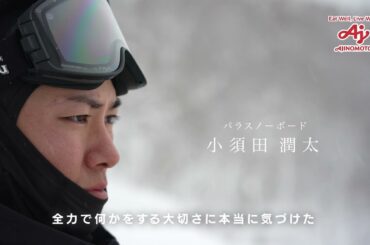 【This is me】パラスノーボード小須田選手と味の素社が勝利の先に目指す未来とは？
