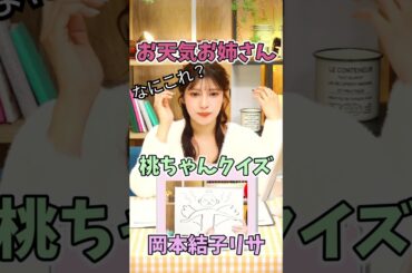 【岡本結子リサ】大好きな同期の桃ちゃんに関するクイズをするお天気お姉さん【晴れのちショッピング】【ウェザーニュース切り抜き】