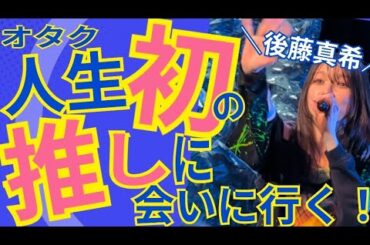 【人生初めての推し】後藤真希様のライブに参加した日のVlog【ゴマキ】