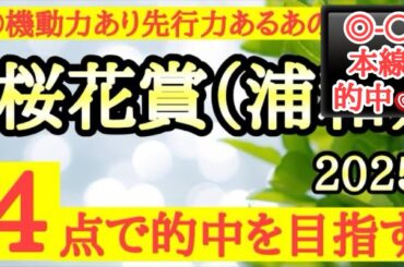 【桜花賞(浦和)2025】◎機動力あり小回り有利でここでも中心視！