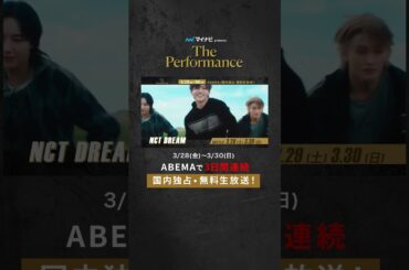 【#マイナビpresentsThePerformance】豪華アーティストが集結するライブを3/28(金)3/29(土)3/30(日)アベマにて国内独占・無料生放送決定🕺 #shorts